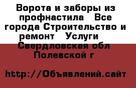  Ворота и заборы из профнастила - Все города Строительство и ремонт » Услуги   . Свердловская обл.,Полевской г.